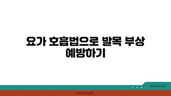 발목 관절 보호를 위한 요가 명상법 추천