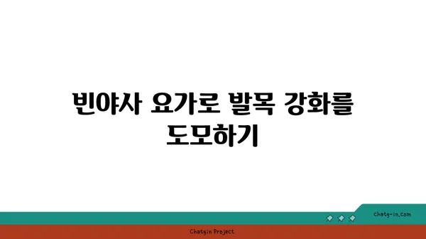 발목 건강을 위한 빈야사 요가 자세