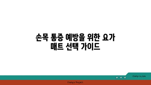 손목 통증 완화를 위한 요가 도구 사용법