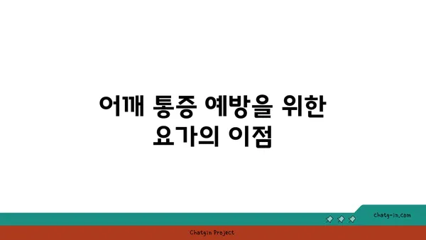 어깨 통증 예방을 위한 요가 자세 추천