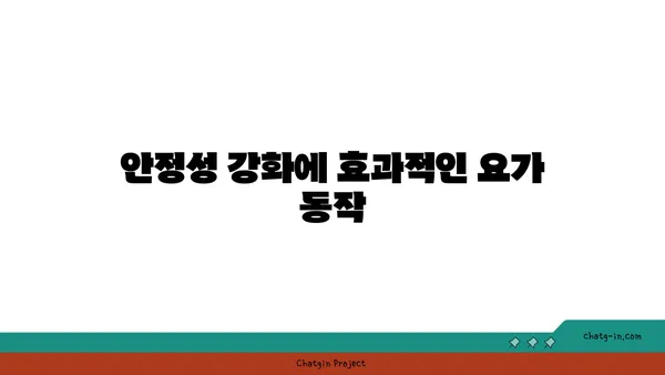 무릎 강화에 효과적인 요가 자세