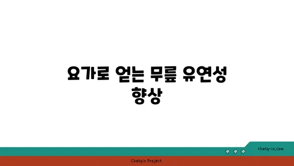 무릎 보호를 위한 저강도 요가 스트레칭