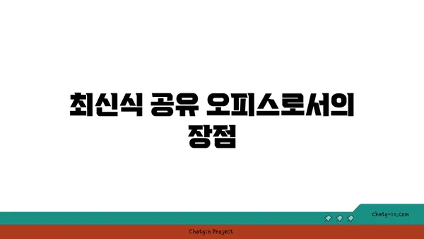 여의도 패스트파이브, 최신식 시설을 갖춘 공유 오피스 리뷰