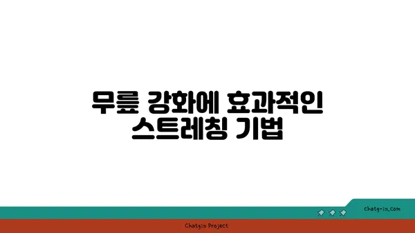 무릎 강화에 좋은 요가 수련법