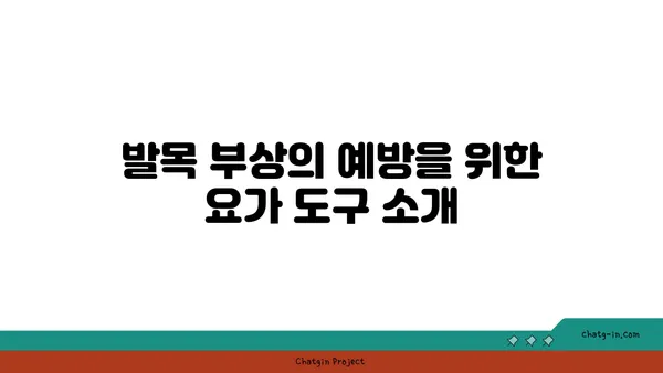 발목 부상을 방지하는 요가 도구 사용법