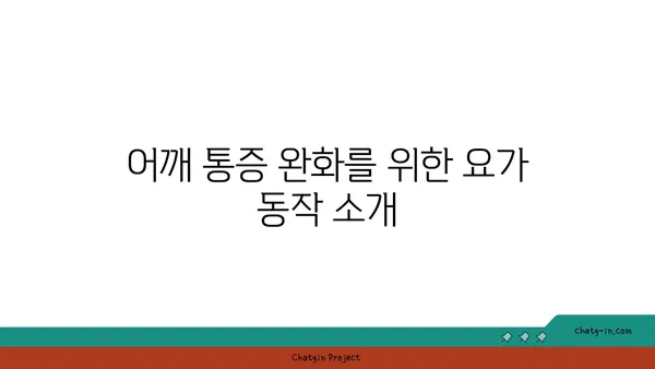 어깨 건강을 위한 요가 스트레칭법 추천
