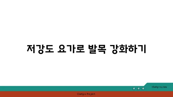 발목 근육 강화를 위한 저강도 요가 스트레칭