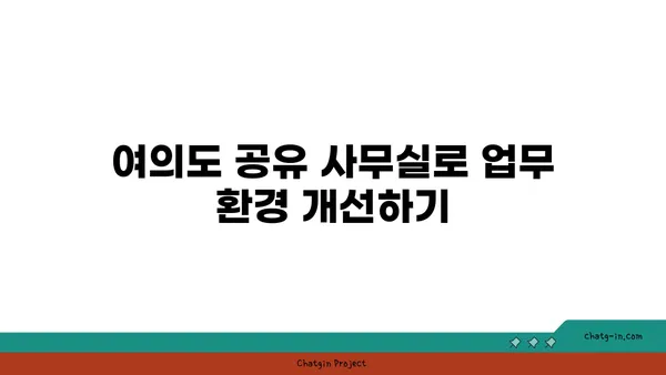 여의도 공유 사무실: 접근성이 좋은 위치의 추천 장소