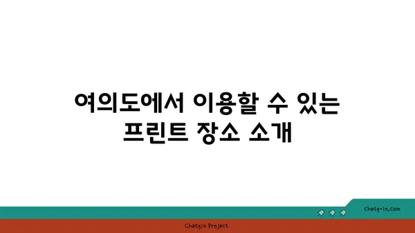 여의도 프린트 서비스 안내