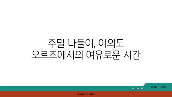 여의도 오피스 주변의 활기찬 오스터리아 오르조