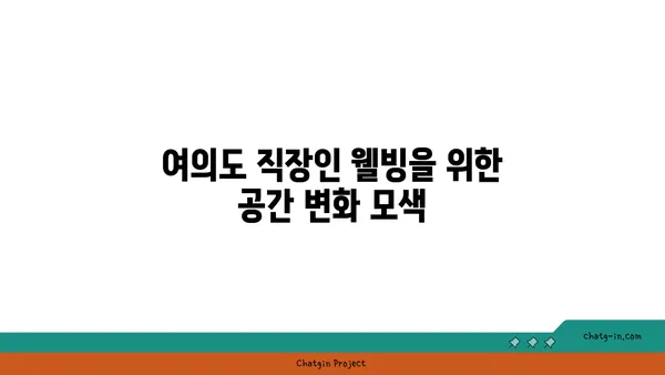 여의도 오피스 공간 계획: 공간 활용 최적화