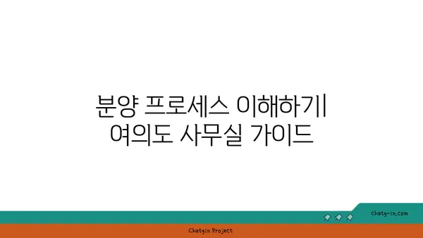 여의도 사무실 분양 현황: 꿈의 오피스를 향한 안내서