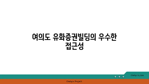 여의도 유화증권빌딩 사무실 임대, 여의도공원 바로 앞의 편리한 위치
