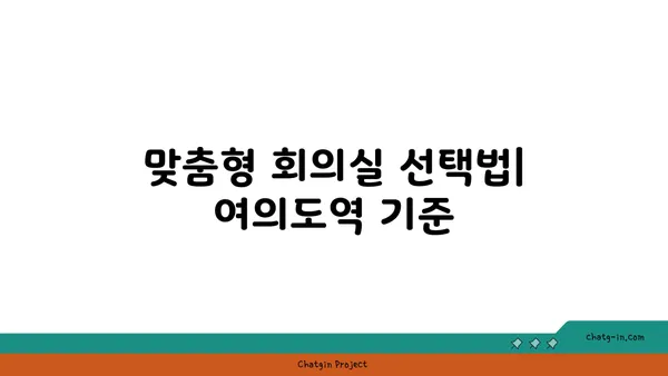 여의도역 인근 사무실 및 회의실 추천: 공유 사무실 탐색