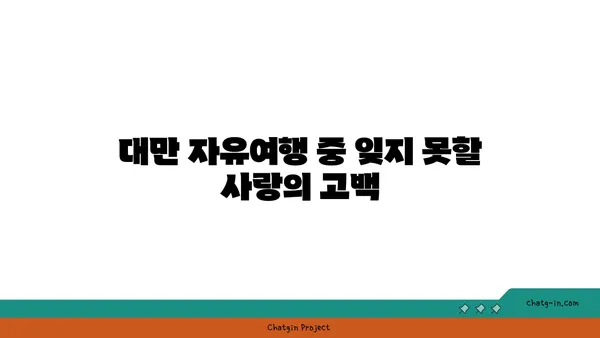대만 자유여행: 우라이 온천에서 사랑 고백하기
