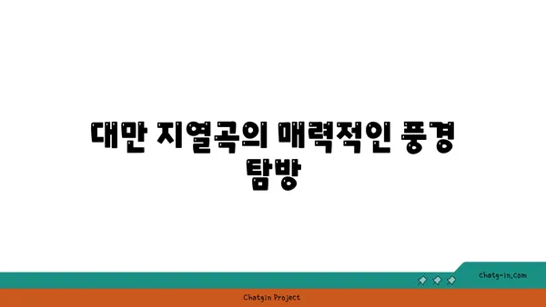 대만 지열곡과 친수공원으로 떠나는 3일간의 여행