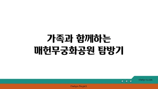 여행지 추천: 옥계리저수지, 매헌무궁화공원, 태신목장