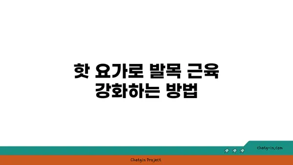 발목 통증 예방을 위한 핫 요가 루틴