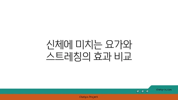 요가와 스트레칭의 차이점 및 유사점 분석