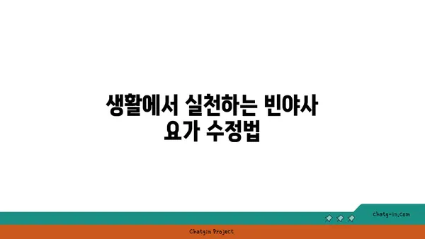 무릎 건강을 위한 빈야사 요가 수련법