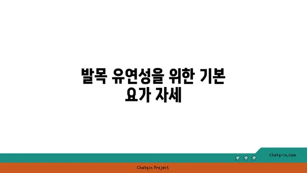 발목 유연성을 높이는 요가 자세 추천