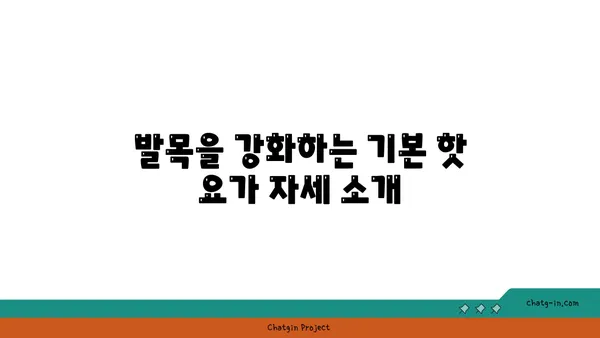 발목 건강을 위한 핫 요가 자세 추천