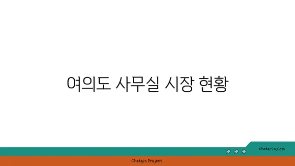 샛강역의 대형 사무실: ABL타워에서 여의도의 200평을 차지하라
