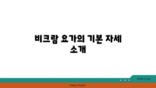 비크람 요가의 26가지 자세
