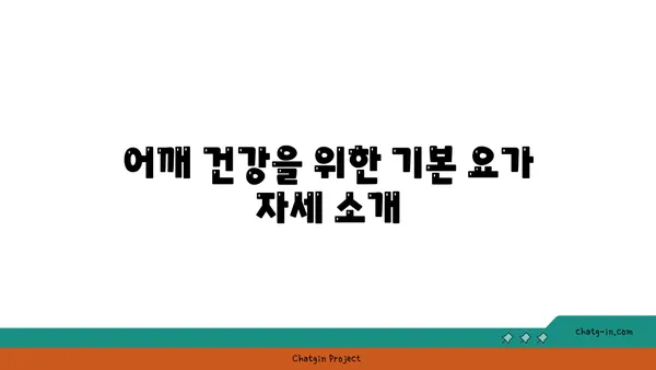 어깨 부상 방지를 위한 요가 수련법 추천