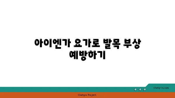발목 유연성 강화를 위한 아이엔가 요가 동작