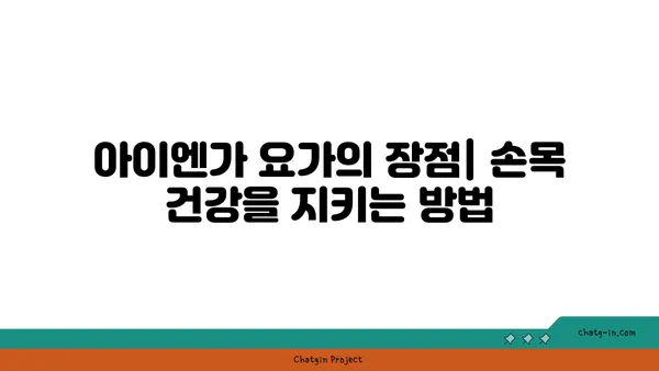손목 통증 예방을 위한 아이엔가 요가 동작
