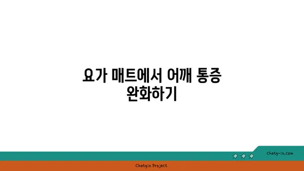 어깨 통증 예방을 위한 요가 도구 사용법