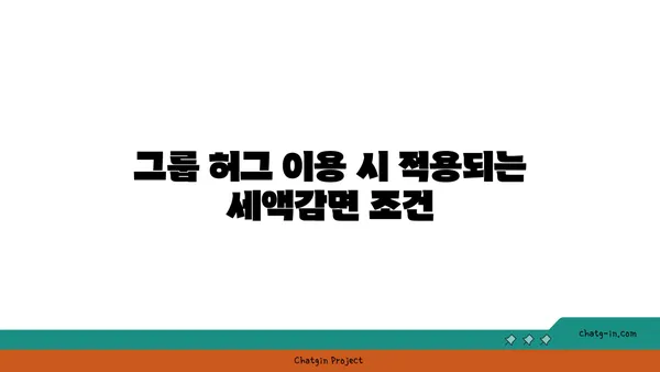 여의도 공유 오피스 그룹 허그: 세액감면 안내