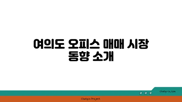 여의도 부동산 오피스 매매 안내