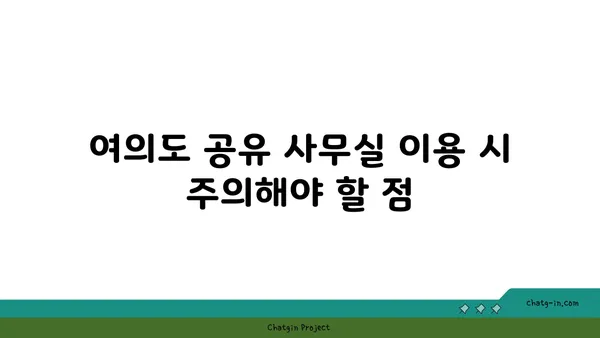 여의도 공유 사무실: 접근성이 좋은 위치의 추천 장소