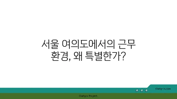 서울의 차별화된 여의도 공유 오피스