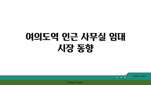 여의도 사무실 임대: 여의도역 오피스 현황