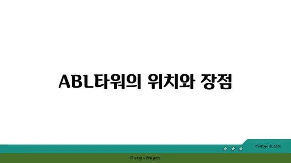 샛강역의 대형 사무실: ABL타워에서 여의도의 200평을 차지하라