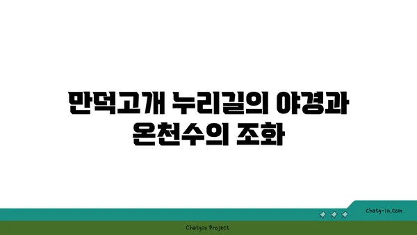 만덕고개 누리길: 부산의 멋진 밤 풍경 속 온천수영장