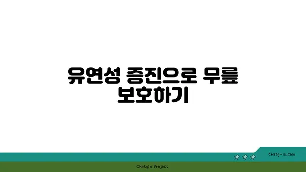 무릎 부상을 방지하는 요가 자세 추천