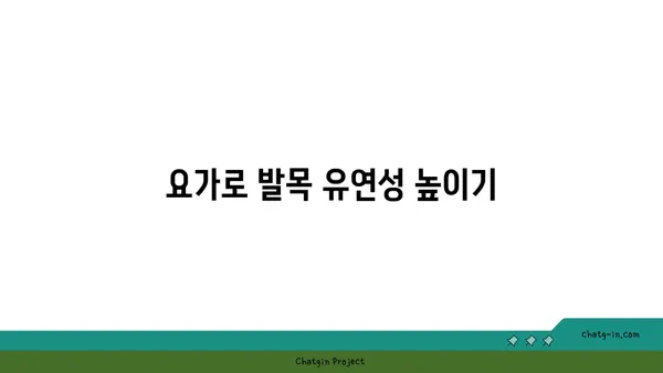 발목 부상을 방지하는 빈야사 요가 스트레칭법