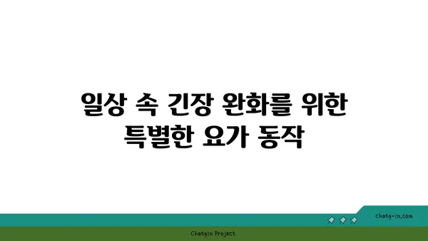 30대 직장인의 긴장 완화 요가 루틴