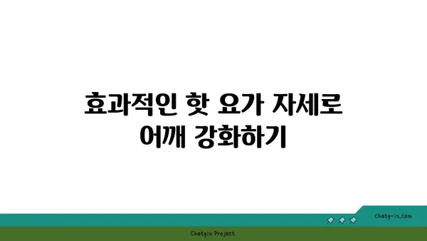 어깨 통증 예방을 위한 핫 요가 동작