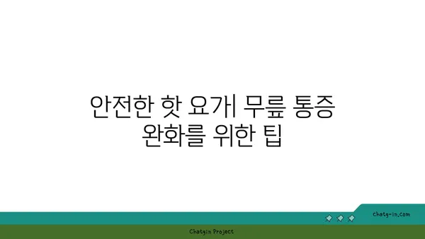 무릎 보호를 위한 핫 요가 자세