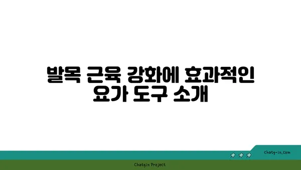 발목 근육 강화를 위한 요가 도구 사용법