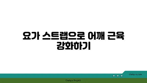 어깨 근육 강화를 위한 요가 도구 사용법