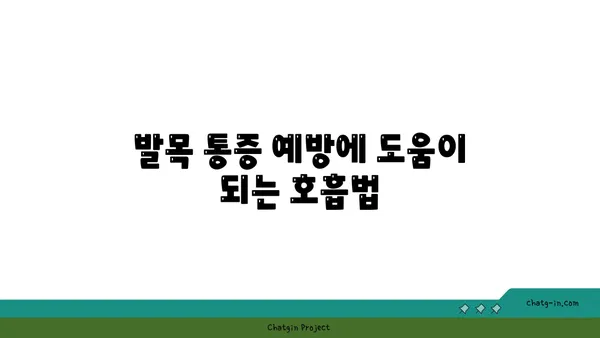 발목 통증 예방을 위한 요가 명상법 가이드