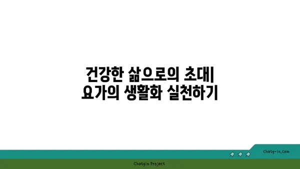 요가의 철학과 일상에서의 응용