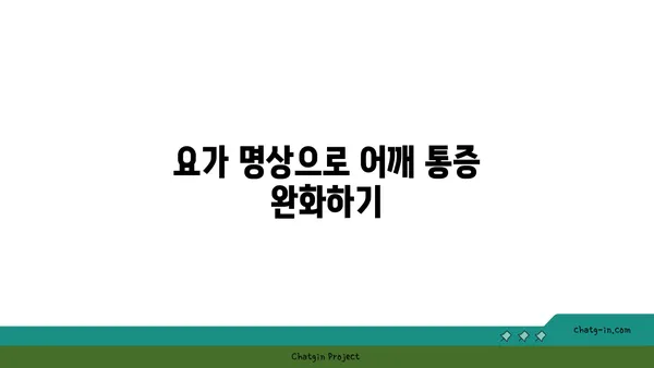 어깨 관절 보호를 위한 요가 명상법 가이드