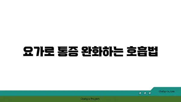 무릎 통증을 줄이는 요가 명상법 추천